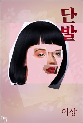 단발