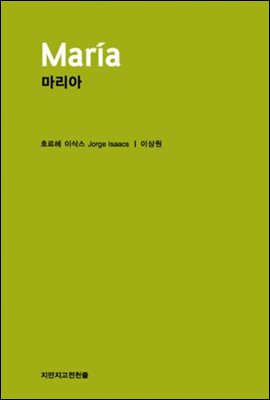 마리아 - 지식을만드는지식 고전선집054