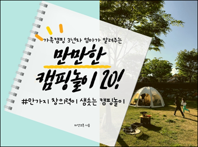 만만한 캠핑놀이 20!