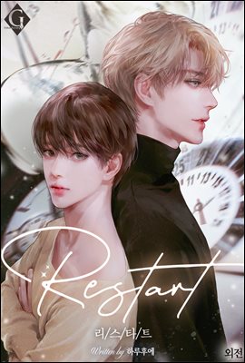 [BL] Restart (외전)