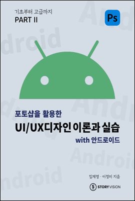 포토샵을 활용한 UI/UX디자인 이론과 실습 with 안드로이드