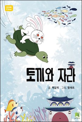 토끼와 자라