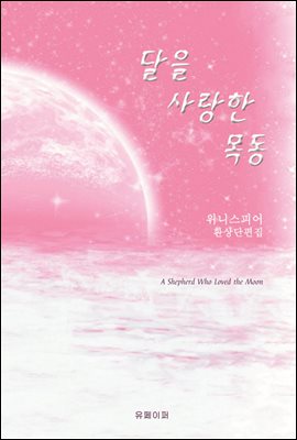 달을 사랑한 목동