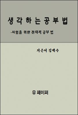 생각하는 공부법