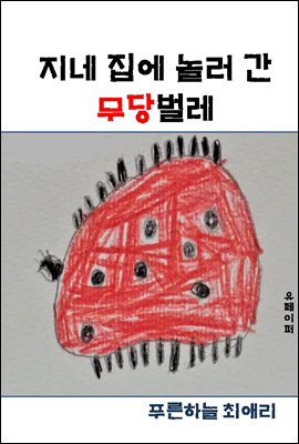 지네 집에 놀러 간 무당벌레