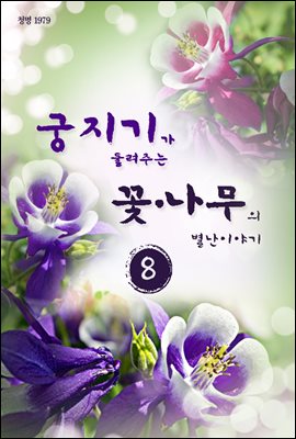 궁지기가 들려주는 꽃*나무의 별난이야기 -8-