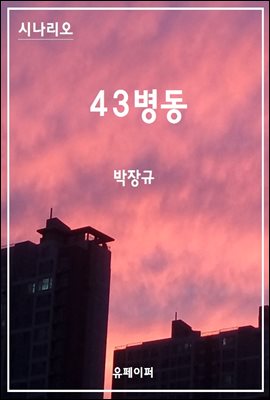 시나리오 43병동