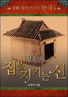 한국 신화 라이브러리 06 : 성주신, 집을 지키는 신