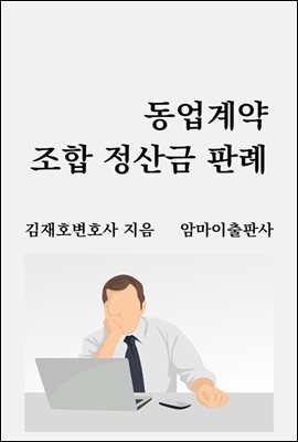 동업계약 조합 정산금 판례