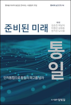 준비된 미래통일