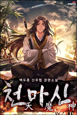 [대여] 천마신 02권