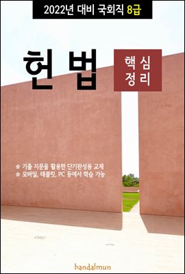 2022년 대비 국회직 8급 헌법 (핵심정리)