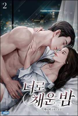 너로 채운 밤 2권 (완결)