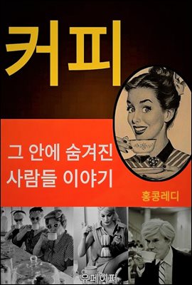 커피 그 안에 숨겨진 사람들 이야기