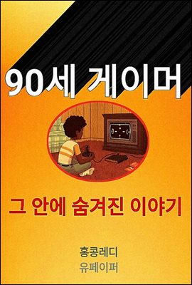 90세 게이머 그 안에 숨겨진 이야기