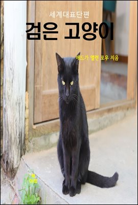 에드가 앨런 포우의 검은 고양이:세계대표단편