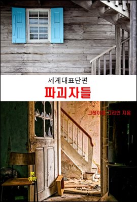 그레이엄 그리인의 파괴자들  :세계대표단편