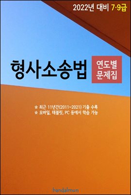 2022년 대비 7/9급 형사소송법 (연도별 문제집)