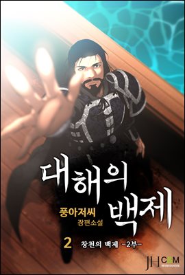 대해의 백제 2권