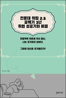 전문대 학점 2.5 공백기 3년 취업성공기와 비결