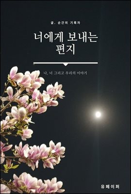 너에게 보내는 편지