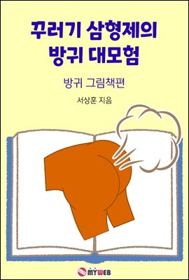 꾸러기 삼형제의 방귀 대모험 ? 방귀 그림책편