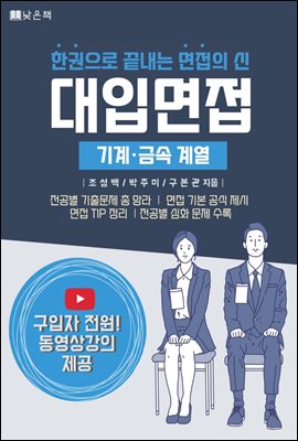 대입면접 기계·금속 계열