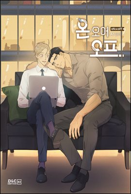 [대여] [연재] [BL] 온 오어 오프 (개정판) 80화