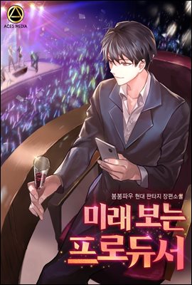 미래 보는 프로듀서 2권