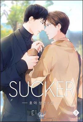 [BL] SUCKER 3권