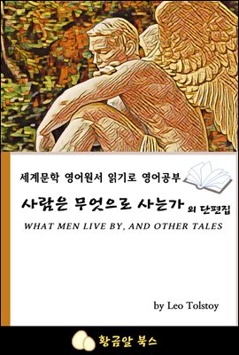 사람은 무엇으로 사는가 외 단편집