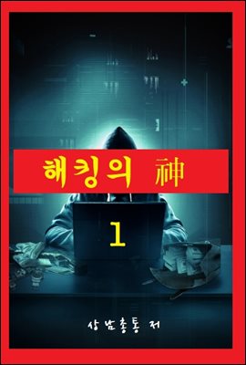 해킹의 신 1