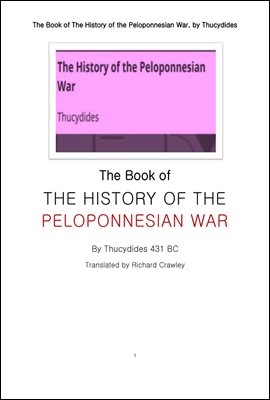투키디데스의 펠로폰네소스 전쟁사. The Book of The History of the Peloponnesian War, by Thucydides