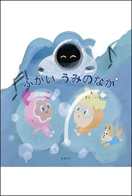 ふかい　うみの　なか