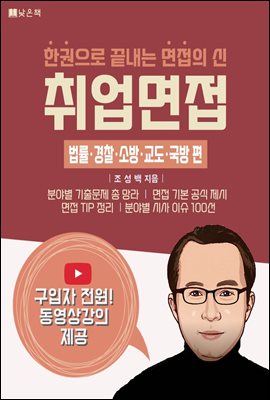 취업면접 법률&#183;경찰&#183;소방&#183;교도&#183;국방 편