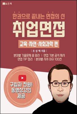 취업면접 교육&#183;자연&#183;사회과학 편