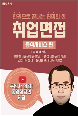 취업면접 음식서비스 편