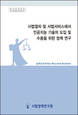 사법절차 및 사법서비스에서 인공지능 기술의 도입 및 수용을 위한 정책 연구