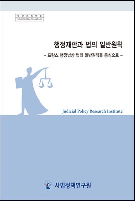 행정재판과 법의 일반원칙