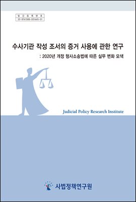 수사기관 작성 조서의 증거 사용에 관한 연구