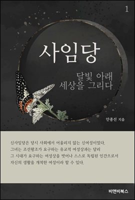 사임당-달빛 아래 세상을 그리다 1권