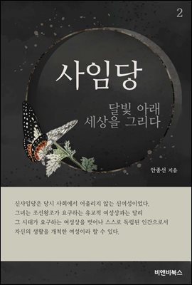 사임당-달빛 아래 세상을 그리다 2권