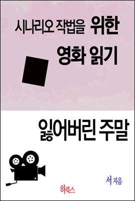 잃어버린 주말(시나리오 작법을 위한 영화 읽기)