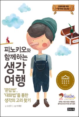 피노키오와 함께하는 생각 여행