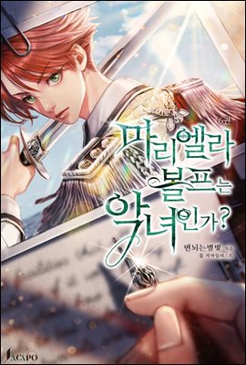 마리엘라 볼프는 악녀인가? 6권 (완결)