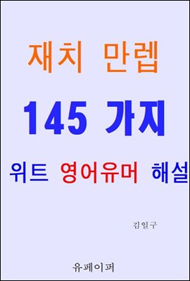 재치 만렙 145가지 위트 영어유머 해설