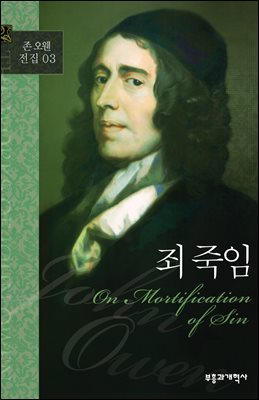 존 오웬 전집 03 - 죄 죽임