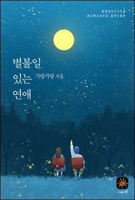 별 볼 일 있는 연애