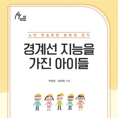 경계선 지능을 가진 아이들