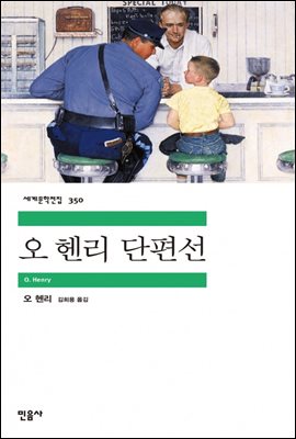 오 헨리 단편선 (배우 정해인 낭독)